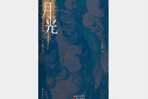 月光(2016年東方出版社出版圖書)