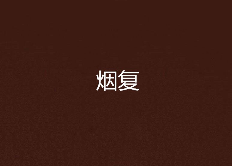 煙復 煙復