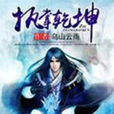 執掌乾坤(玄幻小說) 執掌乾坤(玄幻小說)