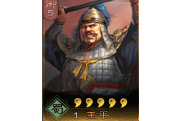王平(《三國志・戰略版》中的武將) 王平(《三國志・戰略版》中的武將)