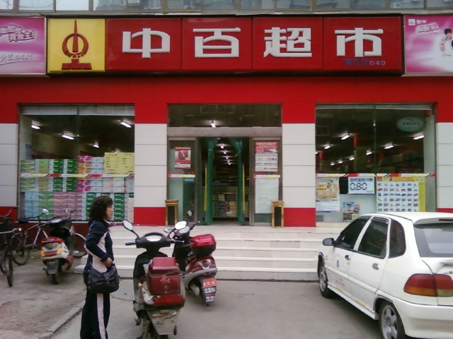 武漢中百便民超市連鎖有限公司