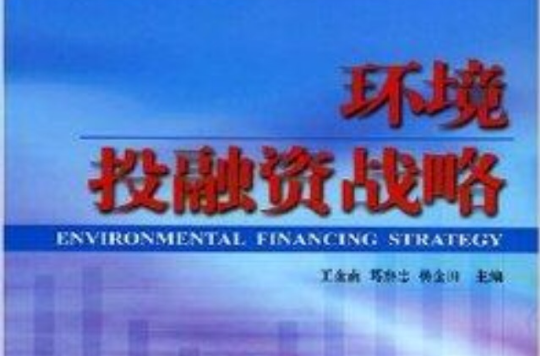 環境投融資戰略