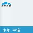 少年宇宙 少年宇宙