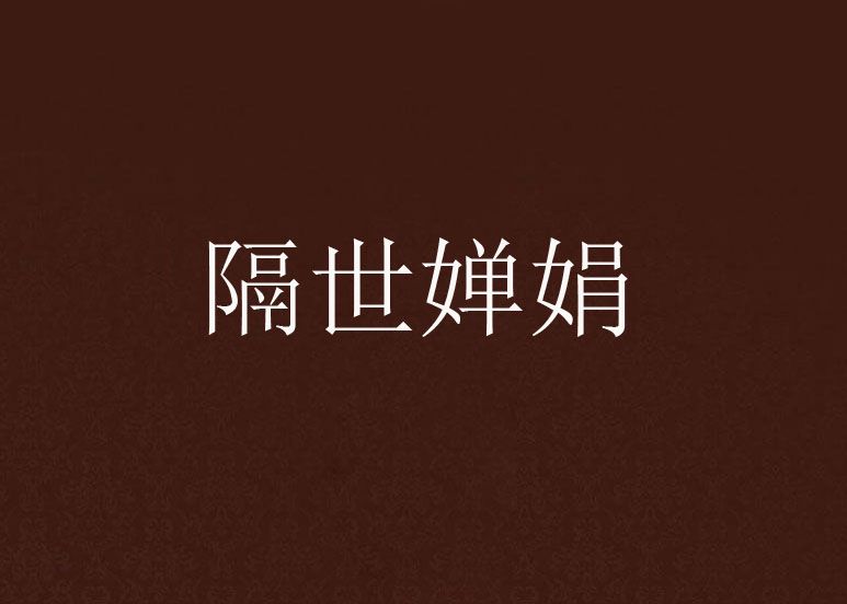 隔世嬋娟 隔世嬋娟