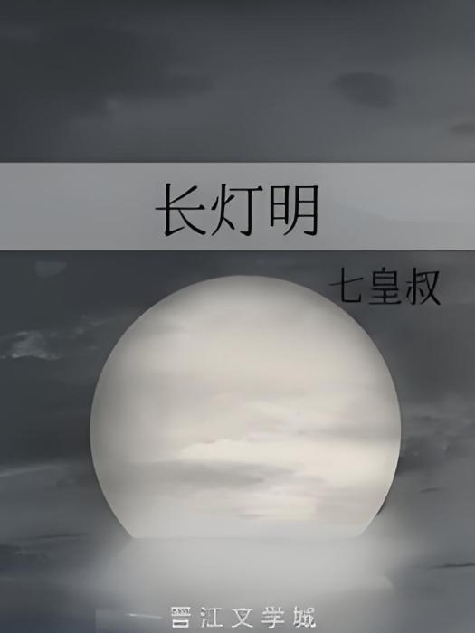 長燈明(七皇叔創作的懸疑冒險網路小說) 長燈明(七皇叔創作的懸疑冒險網路小說)