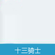 十三騎士 十三騎士