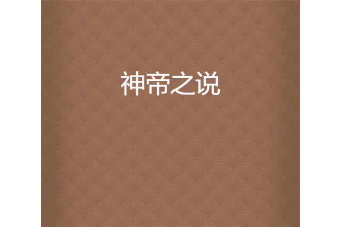 神帝之說 神帝之說