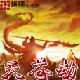天蒼劫