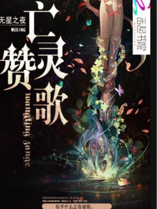 亡靈讚歌(無星之夜所著小說) 亡靈讚歌(無星之夜所著小說)