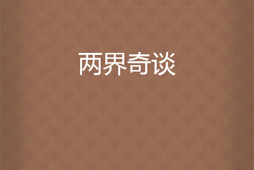 兩界奇談 兩界奇談