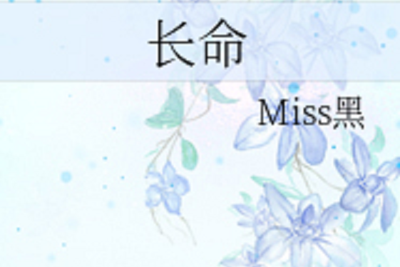 長命(Miss黑創作的架空歷史題材網路小說)