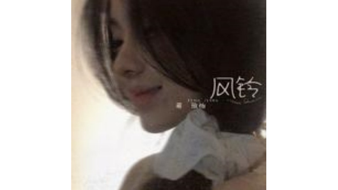 風鈴(蔣孜怡演唱的歌曲) 風鈴(蔣孜怡演唱的歌曲)