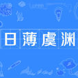 日薄虞淵 日薄虞淵