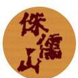 侏儒山