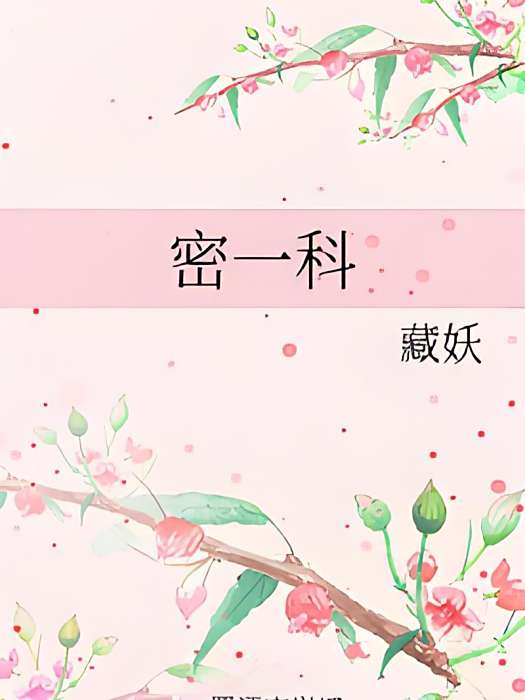 密一科