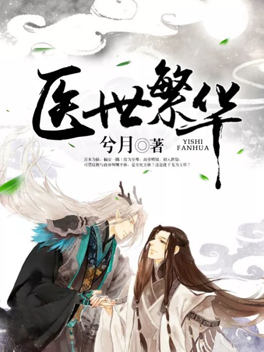 醫世繁華 醫世繁華