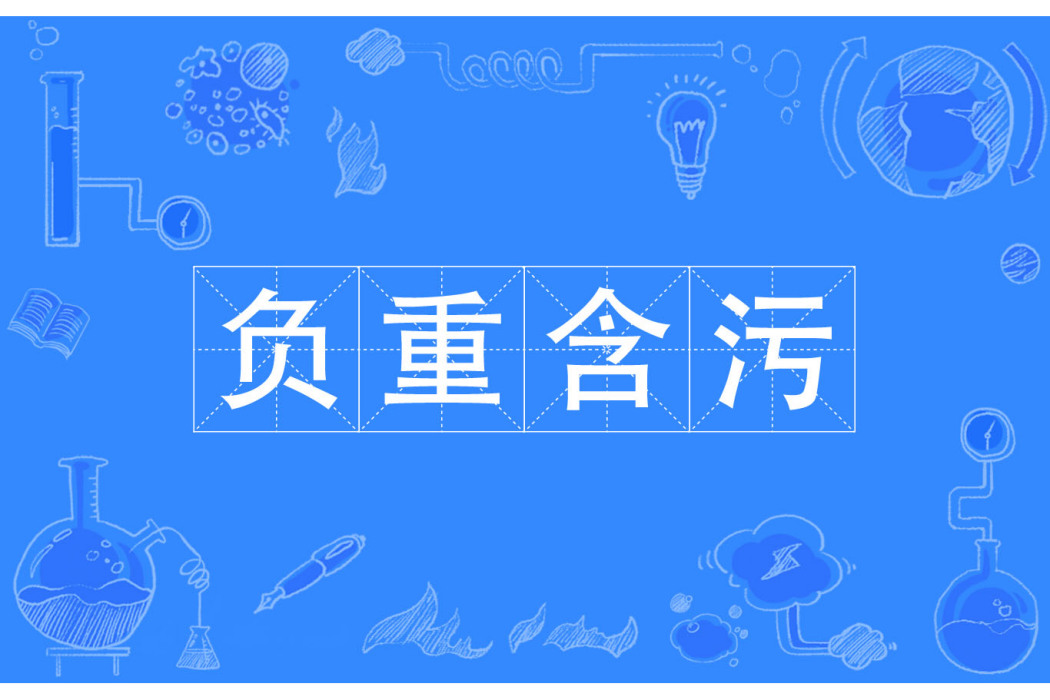 負重含污
