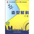 造型材料 造型材料