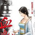 血沖仙穹14