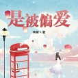 是被偏愛 是被偏愛