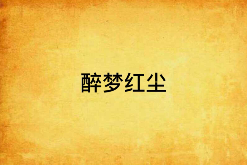 醉夢紅塵 醉夢紅塵