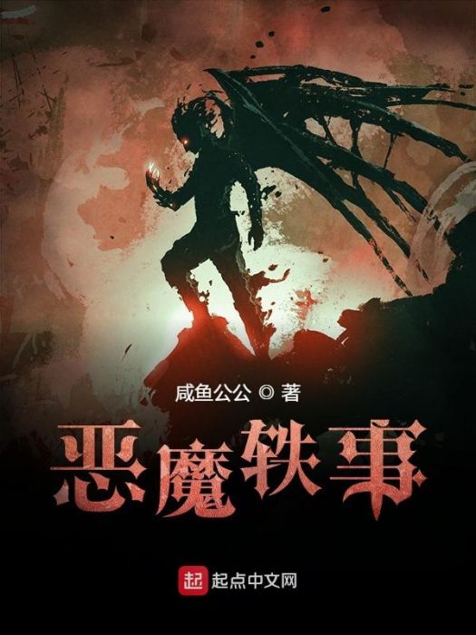 惡魔軼事 惡魔軼事