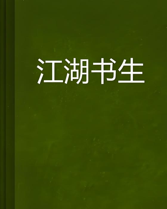 江湖書生(王多多創作的網路小說) 江湖書生(王多多創作的網路小說)