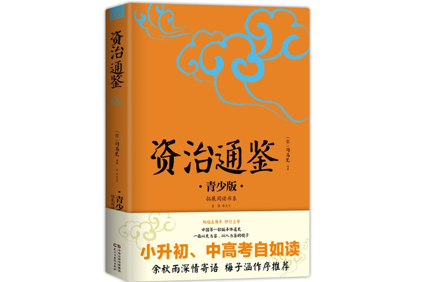 資治通鑑(2017年8月民主與建設出版社出版的圖書) 資治通鑑(2017年8月民主與建設出版社出版的圖書)