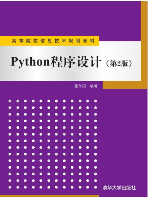 Python程式設計(第2版) Python程式設計(第2版)