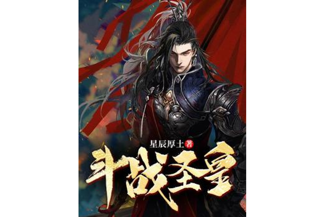 鬥戰聖皇(星辰厚土所著小說) 鬥戰聖皇(星辰厚土所著小說)