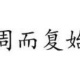 周而復始(漢語成語) 周而復始(漢語成語)