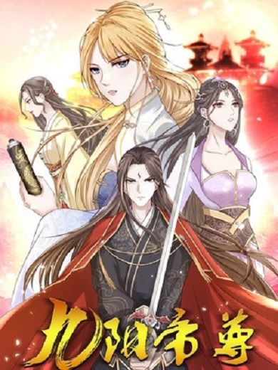 九陽帝尊(大行道動漫創作的漫畫) 九陽帝尊(大行道動漫創作的漫畫)