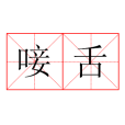 唼舌