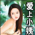 愛上小姨 愛上小姨