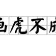 畫虎不成 畫虎不成