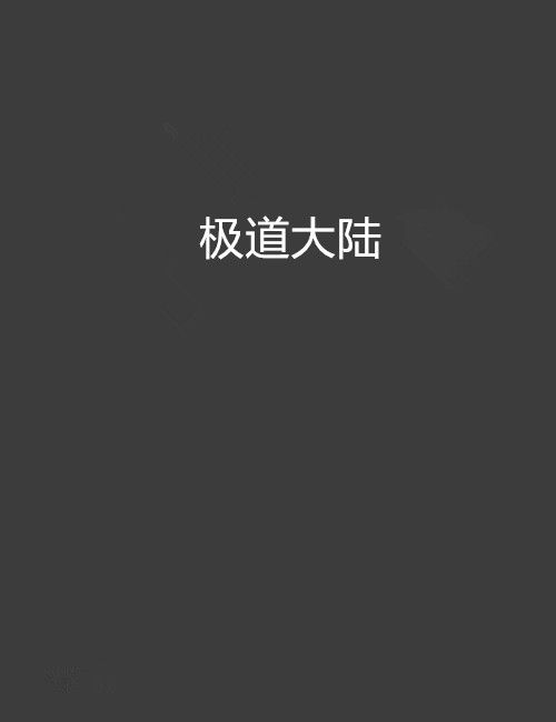 極道大陸 極道大陸