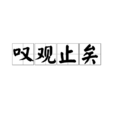 嘆觀止矣 嘆觀止矣