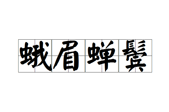 蛾眉蟬鬢 蛾眉蟬鬢