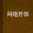 網路芳鄰 網路芳鄰