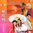 白蛇傳(2005年劉濤、潘粵明主演電視劇)