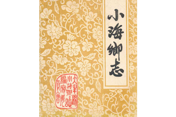 小海鄉志 小海鄉志