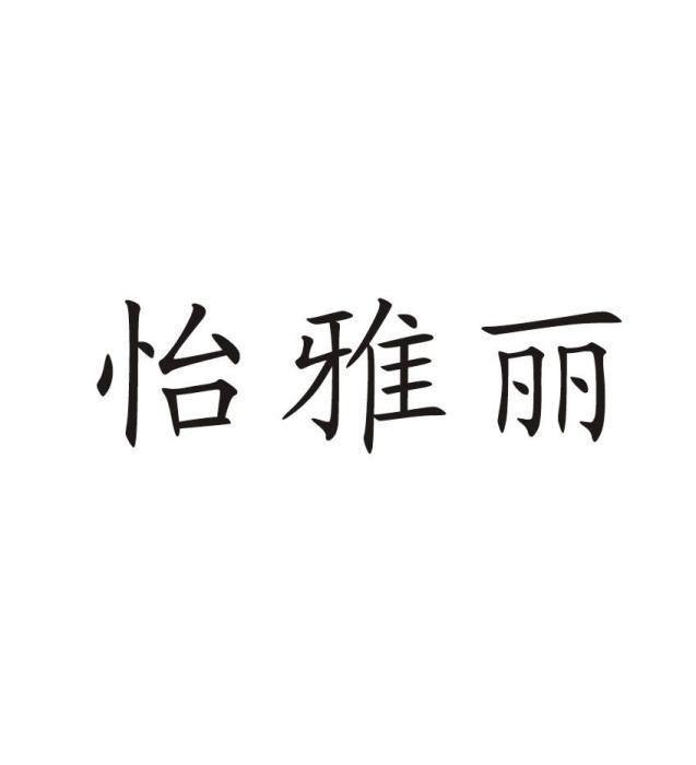 怡雅麗 怡雅麗