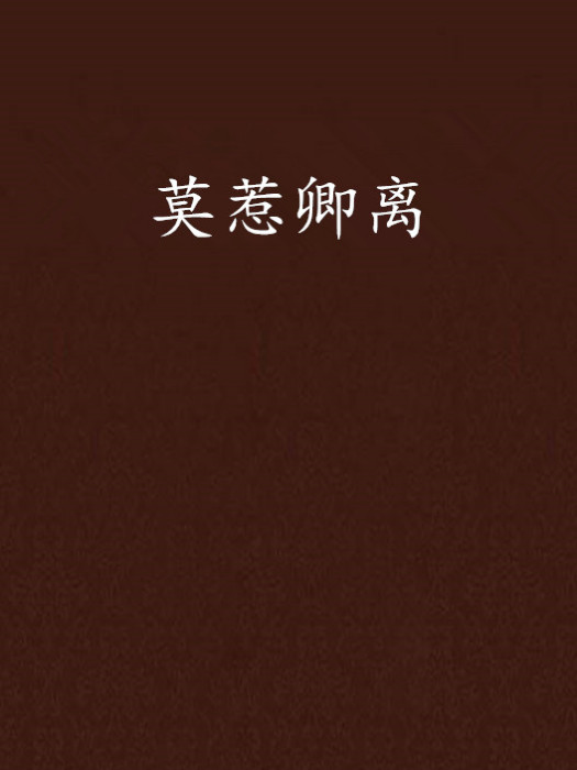 莫惹卿離 莫惹卿離