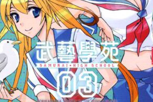 武藝學苑 03 武藝學苑 03