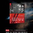 謀殺記憶(高銘著圖書) 謀殺記憶(高銘著圖書)