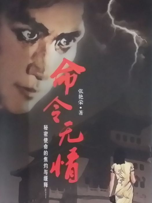 命令無情(2014年7月華夏出版社出版的圖書) 命令無情(2014年7月華夏出版社出版的圖書)