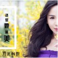 還是她最美 還是她最美