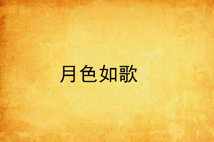 月色如歌 月色如歌