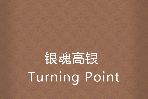 銀魂高銀 Turning Point 銀魂高銀 Turning Point