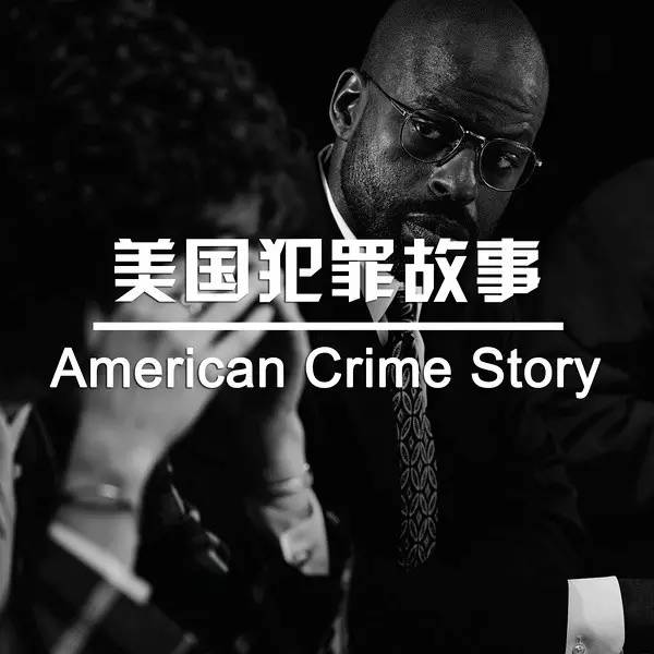 美國犯罪故事第三季